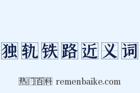 独轨铁路近义词是什么意思的图片